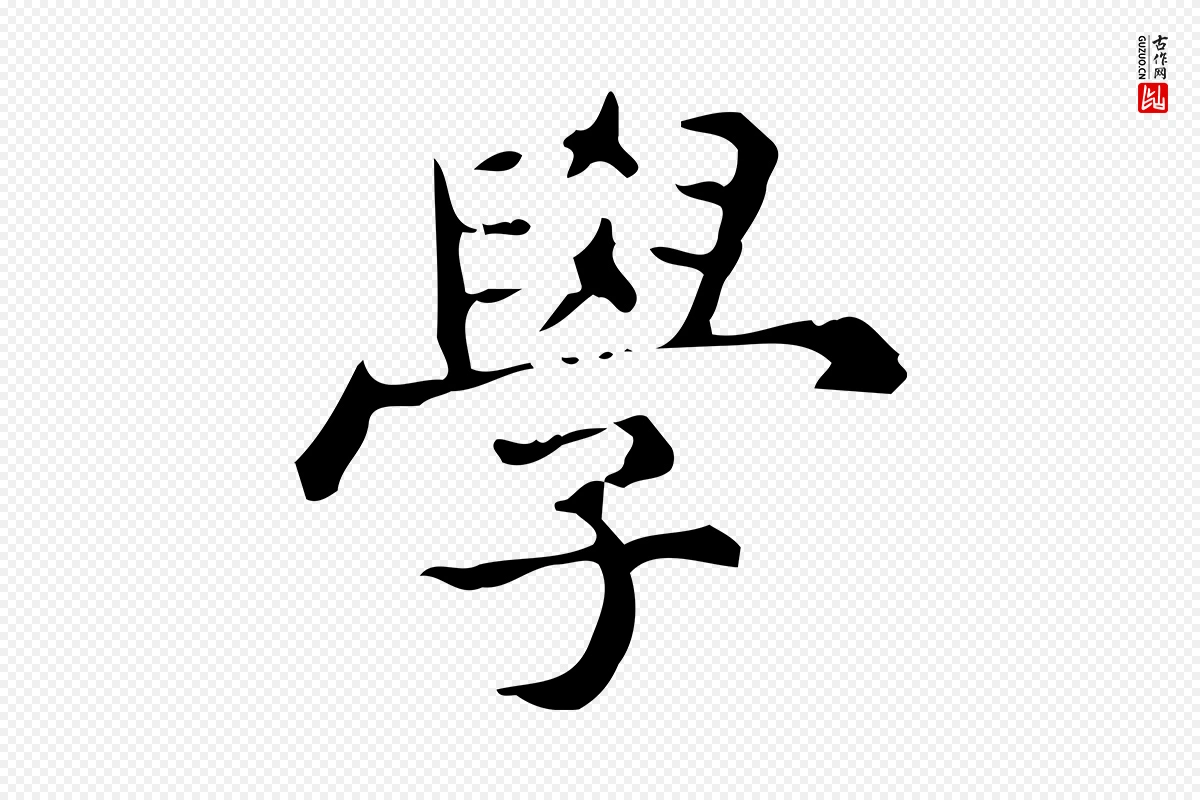 明代宋濂《跋临东方先生画赞》中的“學(学)”字书法矢量图下载