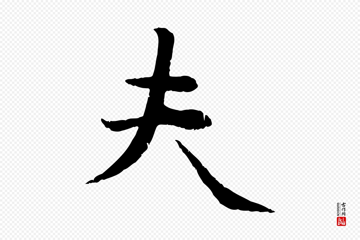 元代管道昇《与中峰帖》中的“夫”字书法矢量图下载