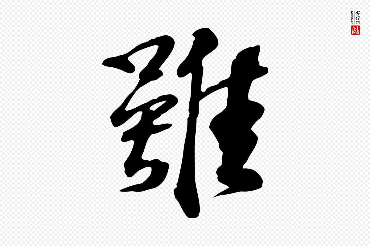 宋代苏过《诗帖》中的“雖(虽)”字书法矢量图下载