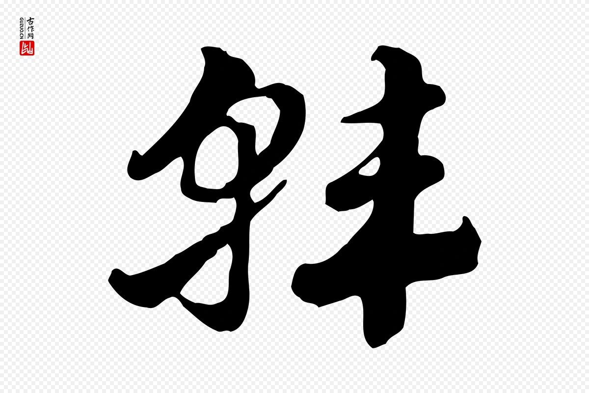 元代赵孟頫《急就章》中的“韓(韩)”字书法矢量图下载