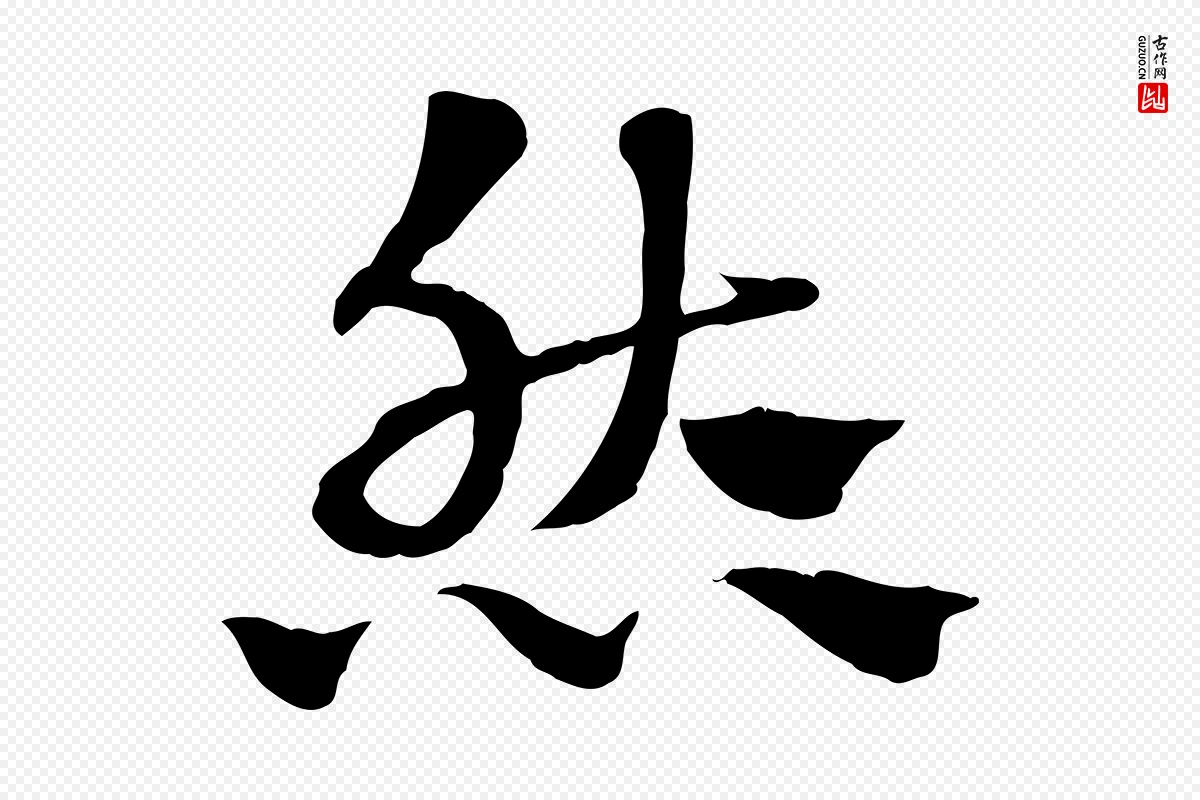 元代赵孟頫《急就章》中的“然”字书法矢量图下载