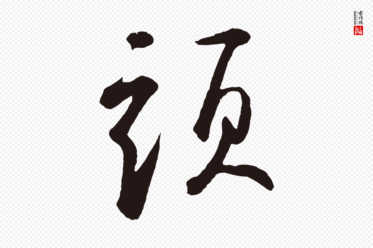 元代鲜于枢《襄阳歌》中的“頭(头)”字书法矢量图下载