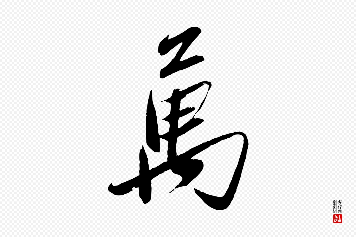 元代赵雍《与彦清帖》中的“萬(万)”字书法矢量图下载