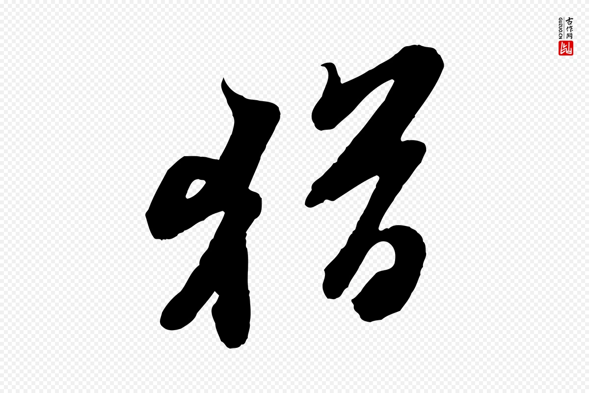 宋代苏轼《次韵秦太虚诗》中的“猶(犹)”字书法矢量图下载