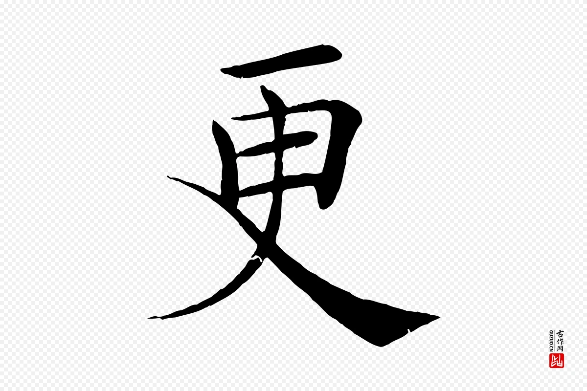 唐代褚遂良《倪宽赞》中的“更”字书法矢量图下载