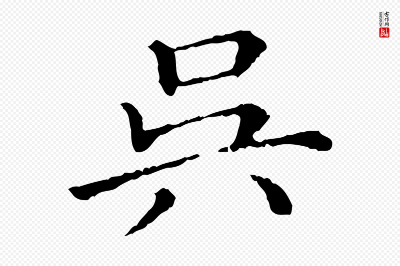 清代《三希堂法帖》中的“吳(吴)”字书法矢量图下载