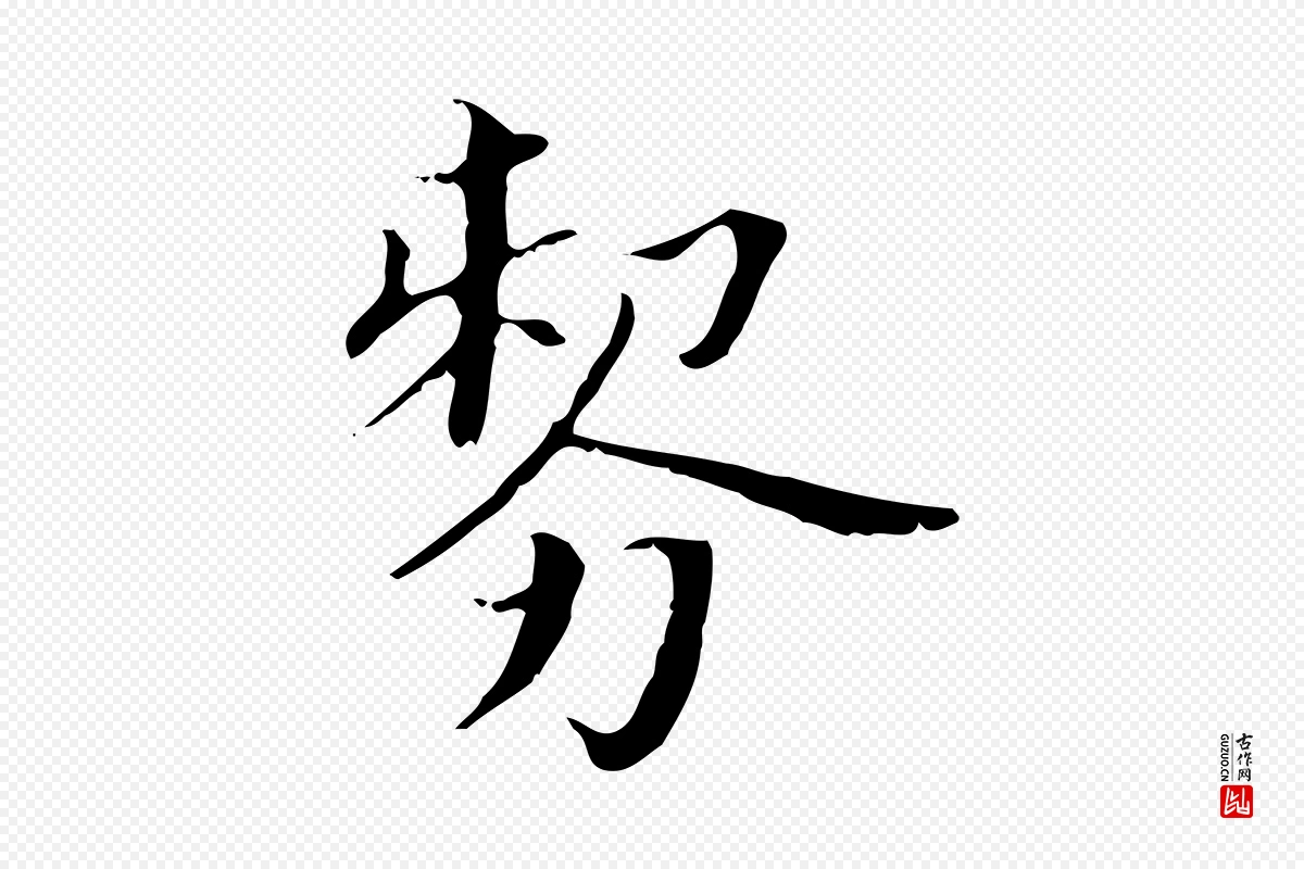 明代董其昌《孝女曹娥碑》中的“剺”字书法矢量图下载