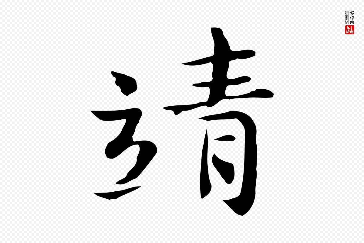 宋代岳珂《跋万岁通天进帖》中的“靖”字书法矢量图下载