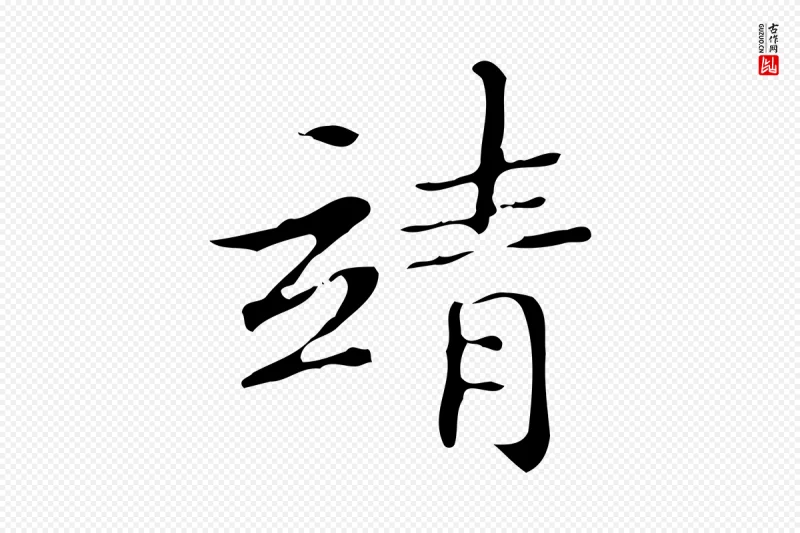 明代文徵明《跋袁生帖》中的“靖”字书法矢量图下载