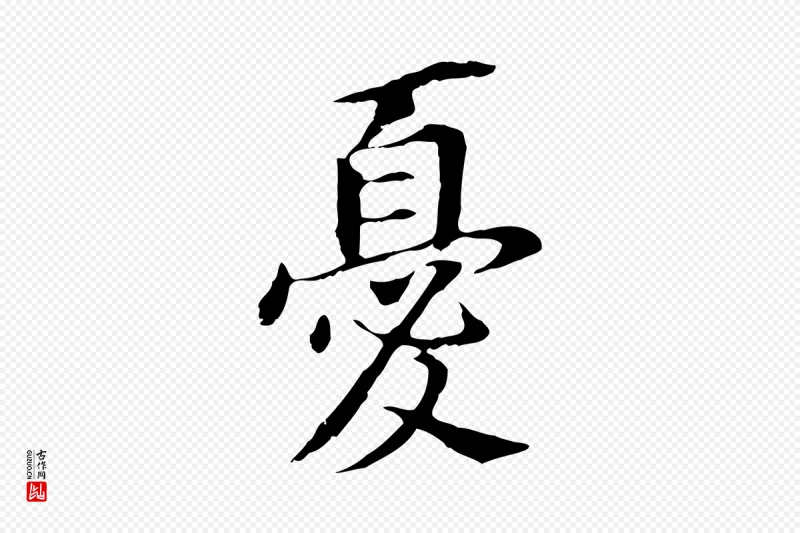 明代董其昌《跋孝经》中的“憂(忧)”字书法矢量图下载