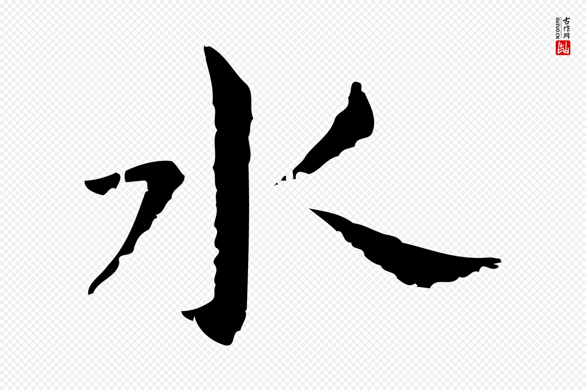 明代董其昌《孝女曹娥碑》中的“水”字书法矢量图下载