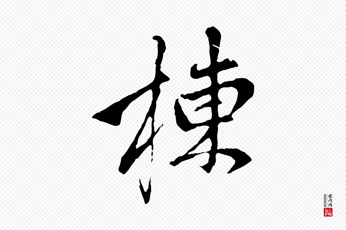 元代赵孟頫《与中峰札》中的“棟(栋)”字书法矢量图下载