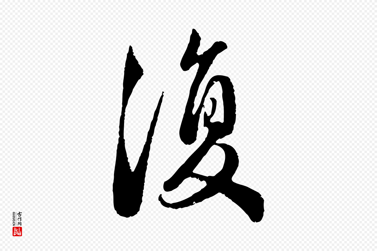 元代赵孟頫《与亲家帖》中的“復(复)”字书法矢量图下载