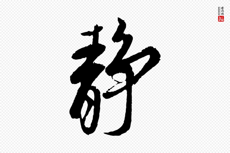 宋代蔡京《与宫使帖》中的“靜(静)”字书法矢量图下载