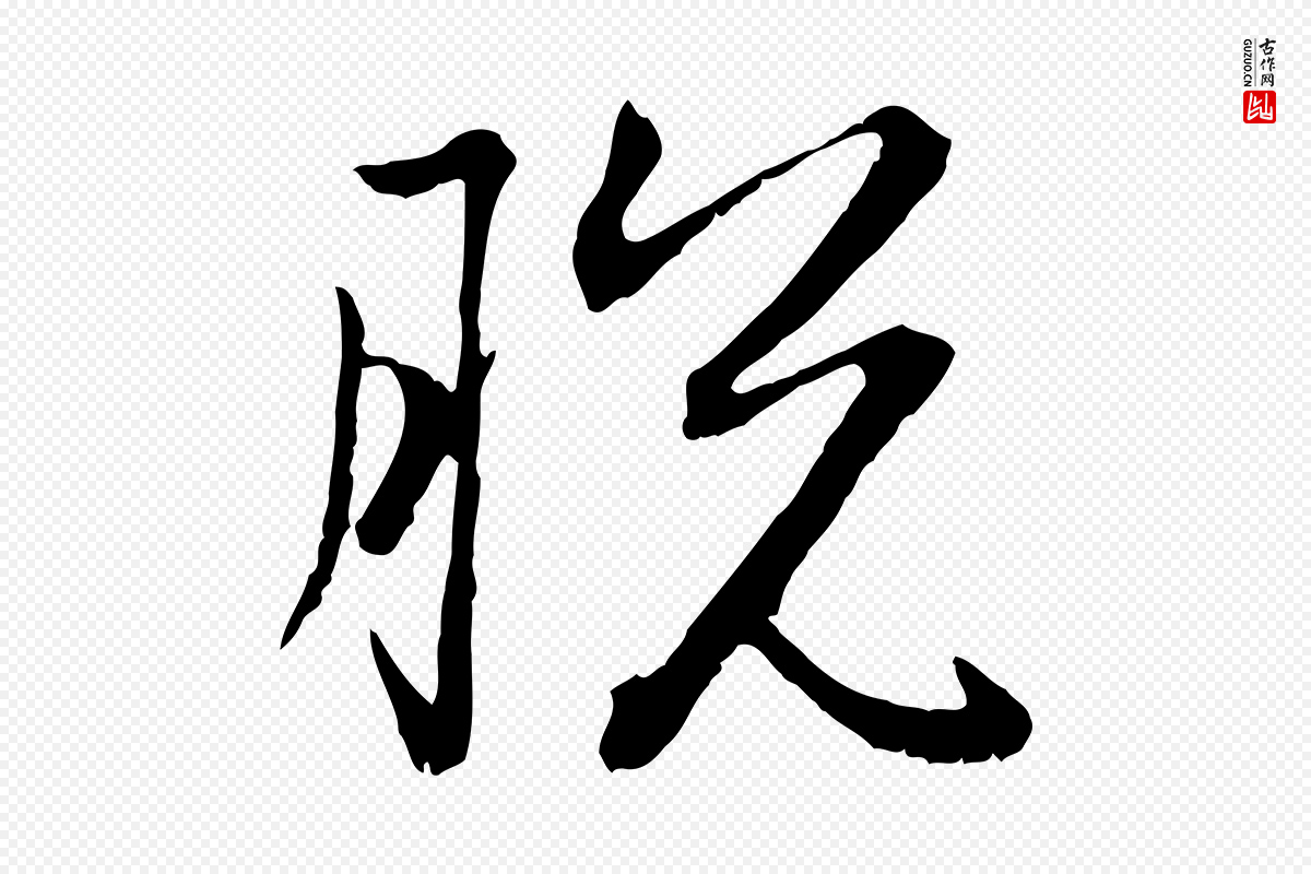 元代赵孟頫《感兴诗并序》中的“脫(脱)”字书法矢量图下载