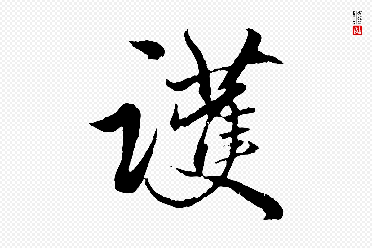 元代赵孟頫《绝交书》中的“護(护)”字书法矢量图下载