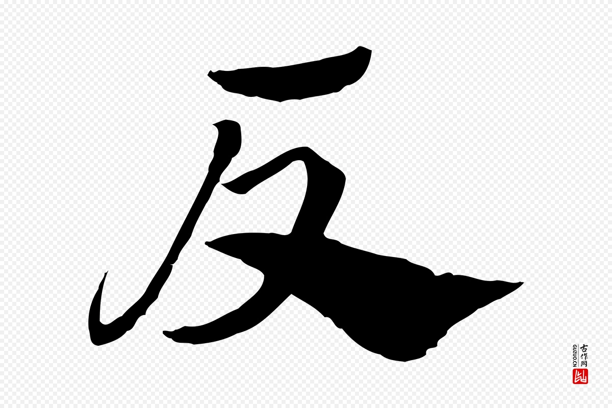 元代赵孟頫《急就章》中的“反”字书法矢量图下载