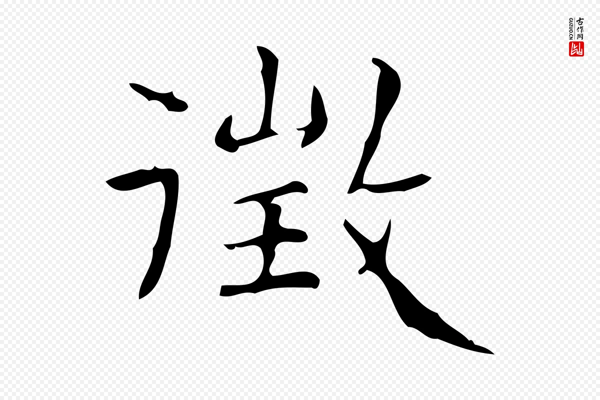 明代文徵明《跋与元珍帖》中的“徵(征)”字书法矢量图下载