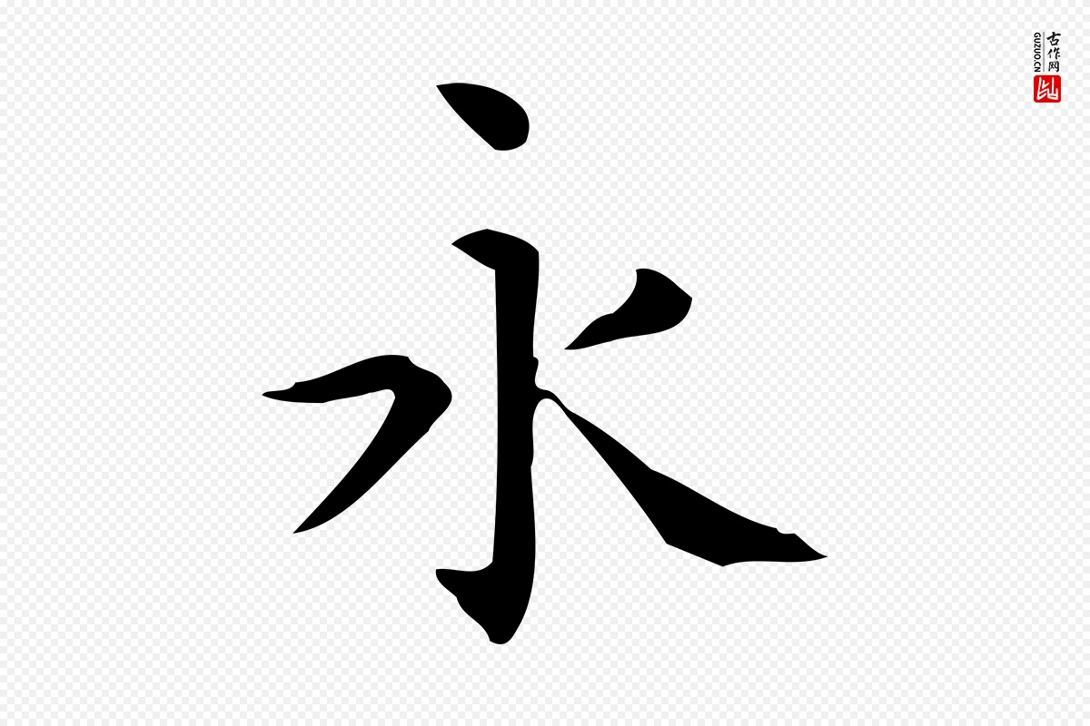 唐代《临右军东方先生画赞》中的“永”字书法矢量图下载