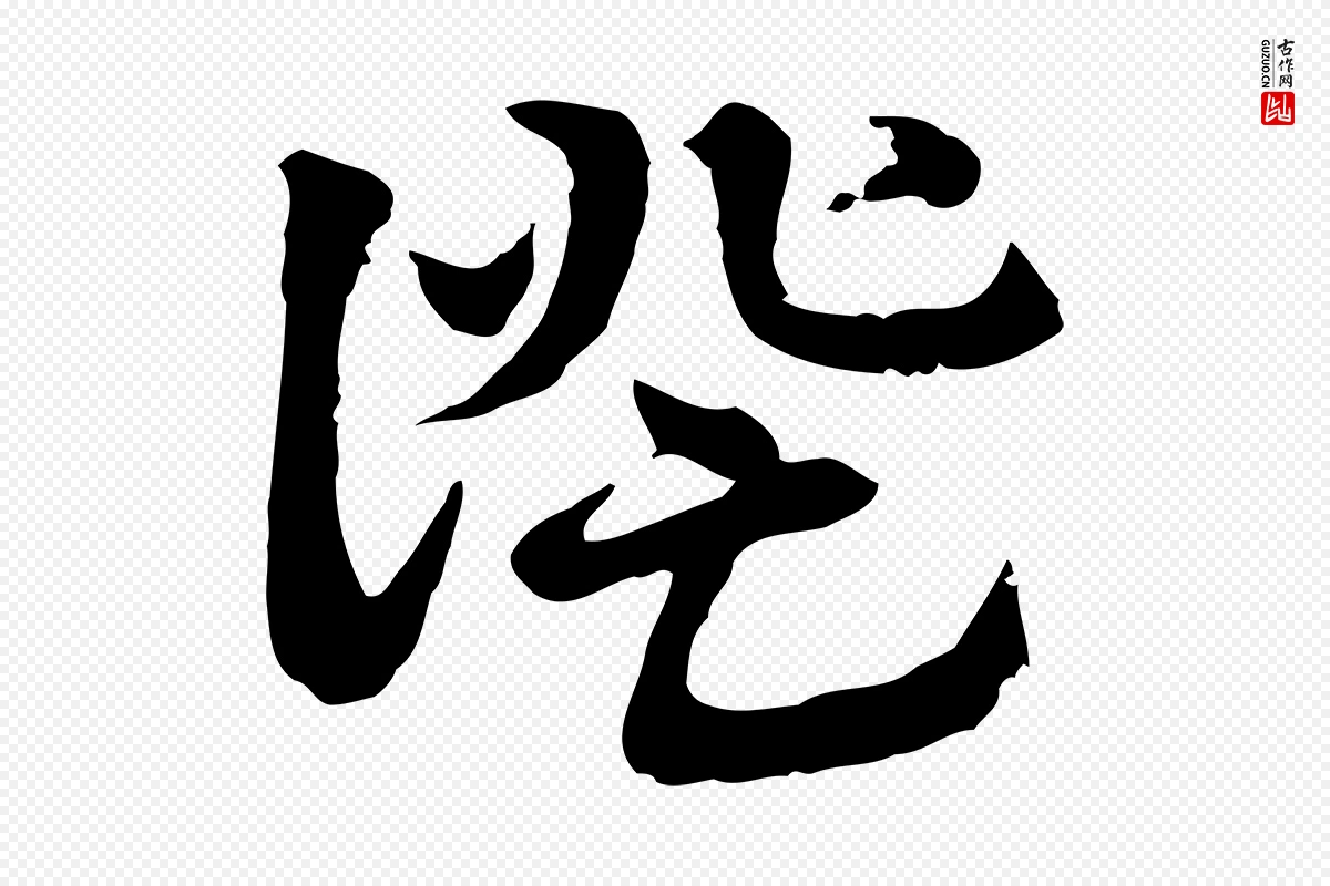 元代赵孟頫《急就章》中的“證(证)”字书法矢量图下载