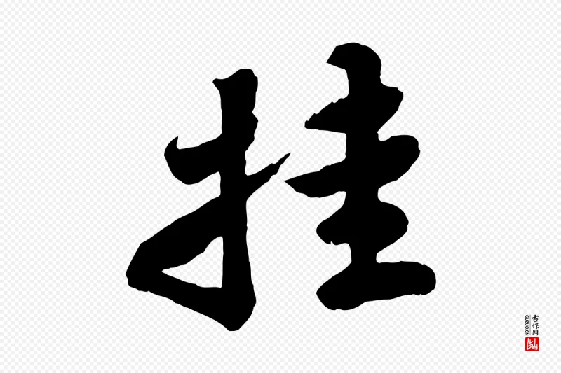 宋代苏轼《春帖子词》中的“挂”字书法矢量图下载