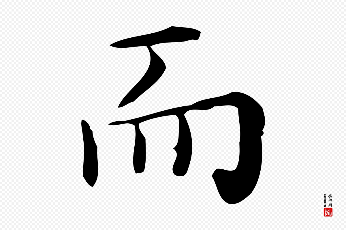 明代祝允明《跋修史帖》中的“而”字书法矢量图下载