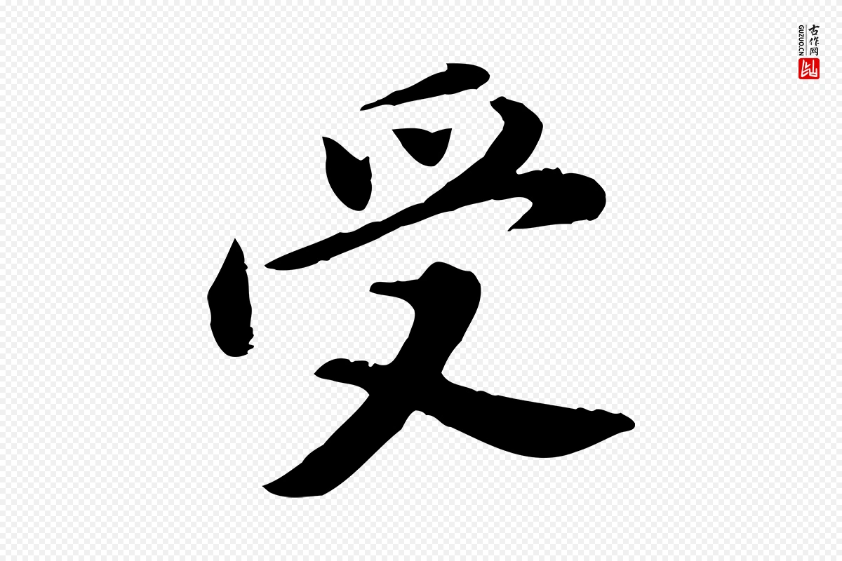 明代董其昌《仿苏文忠公》中的“受”字书法矢量图下载