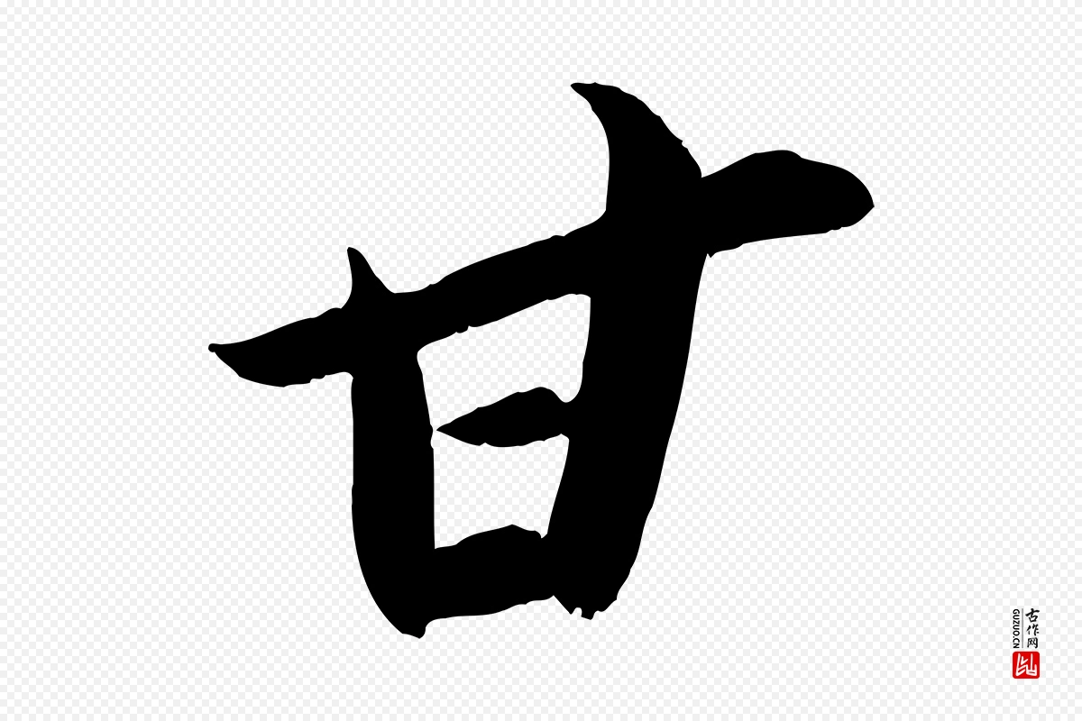 宋代苏轼《中山松醪赋》中的“甘”字书法矢量图下载