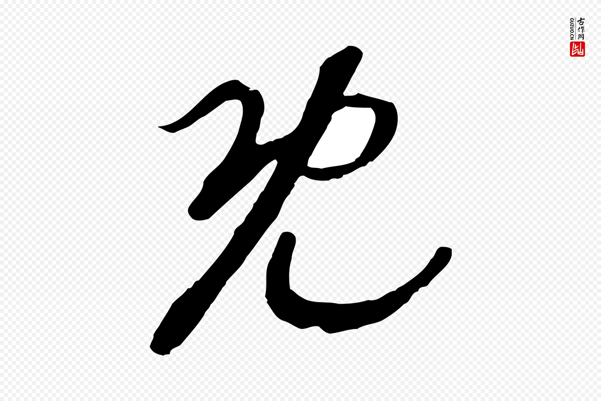 宋代高宗《洛神赋》中的“既”字书法矢量图下载