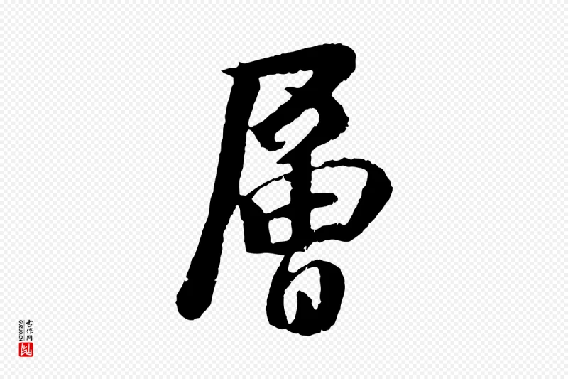 元代袁桷《和一庵首坐诗》中的“層(层)”字书法矢量图下载