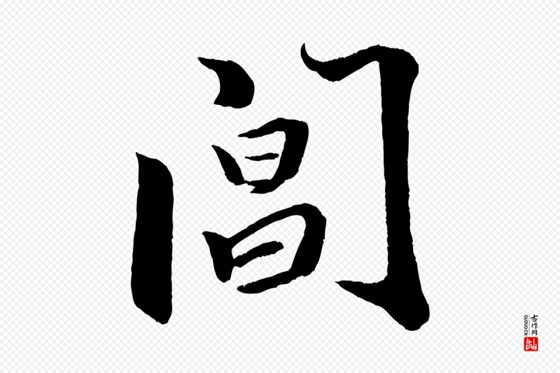 宋代米芾《天马赋》中的“閶(阊)”字书法矢量图下载