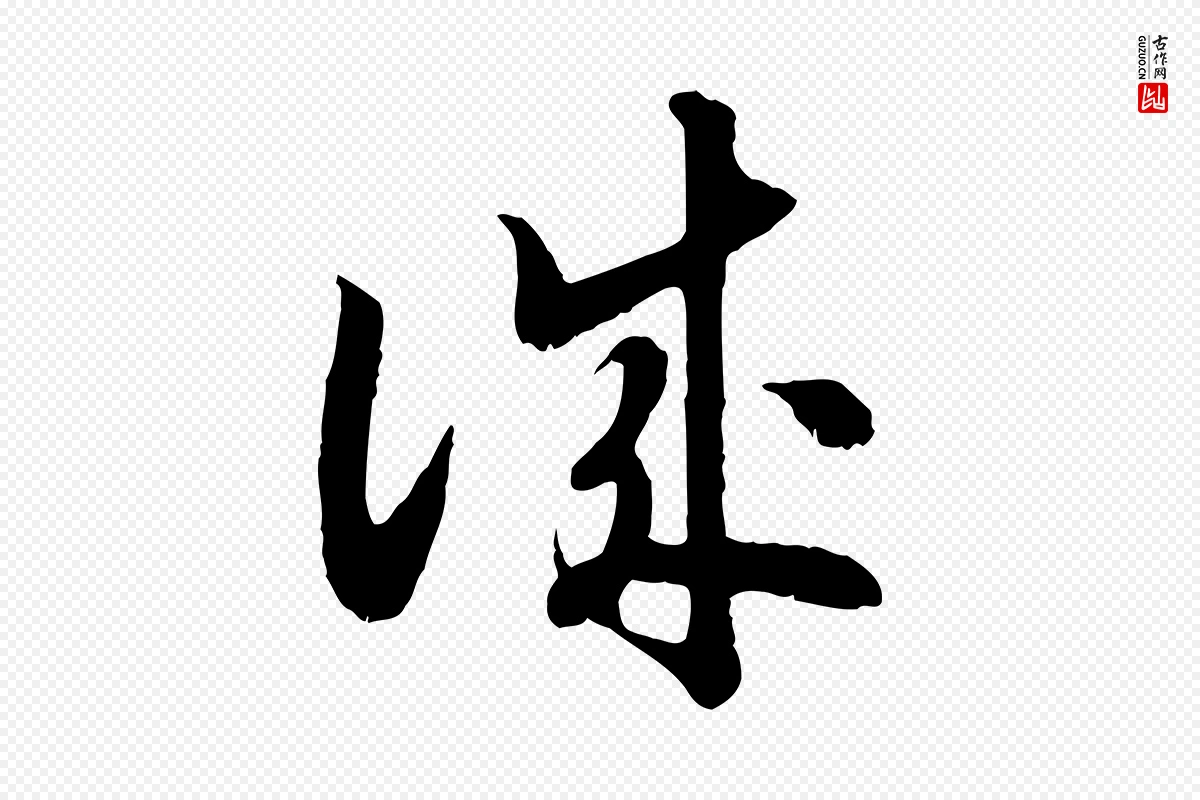 宋代高宗《嵇康养生论》中的“誠(诚)”字书法矢量图下载