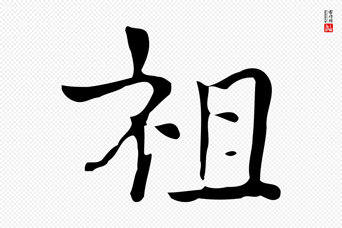 宋代岳珂《跋万岁通天进帖》中的“祖”字书法矢量图下载