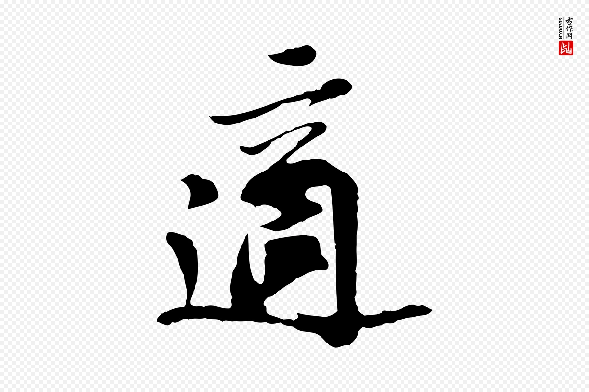 宋代苏过《与贻孙帖》中的“適(适)”字书法矢量图下载