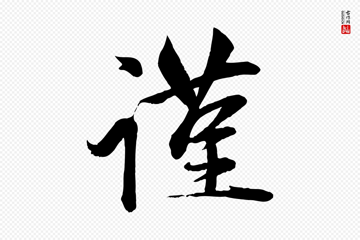 元代赵雍《与彦清帖》中的“謹(谨)”字书法矢量图下载