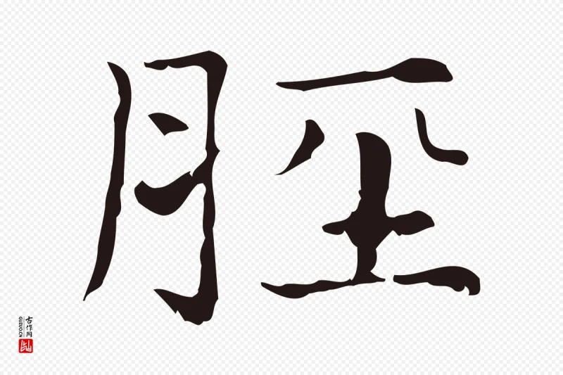 明代俞和《急就章释文》中的“脛(胫)”字书法矢量图下载