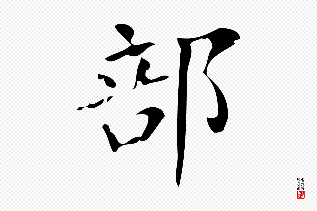 唐代颜真卿《朱巨川告》中的“部”字书法矢量图下载