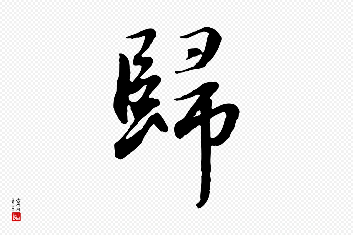 元代赵孟頫《归去来并序》中的“歸(归)”字书法矢量图下载