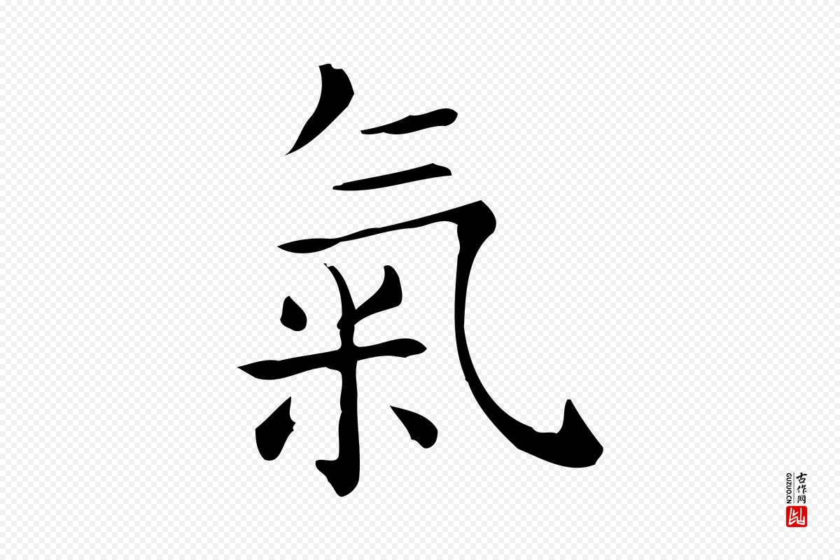 唐代《临右军东方先生画赞》中的“氣(气)”字书法矢量图下载