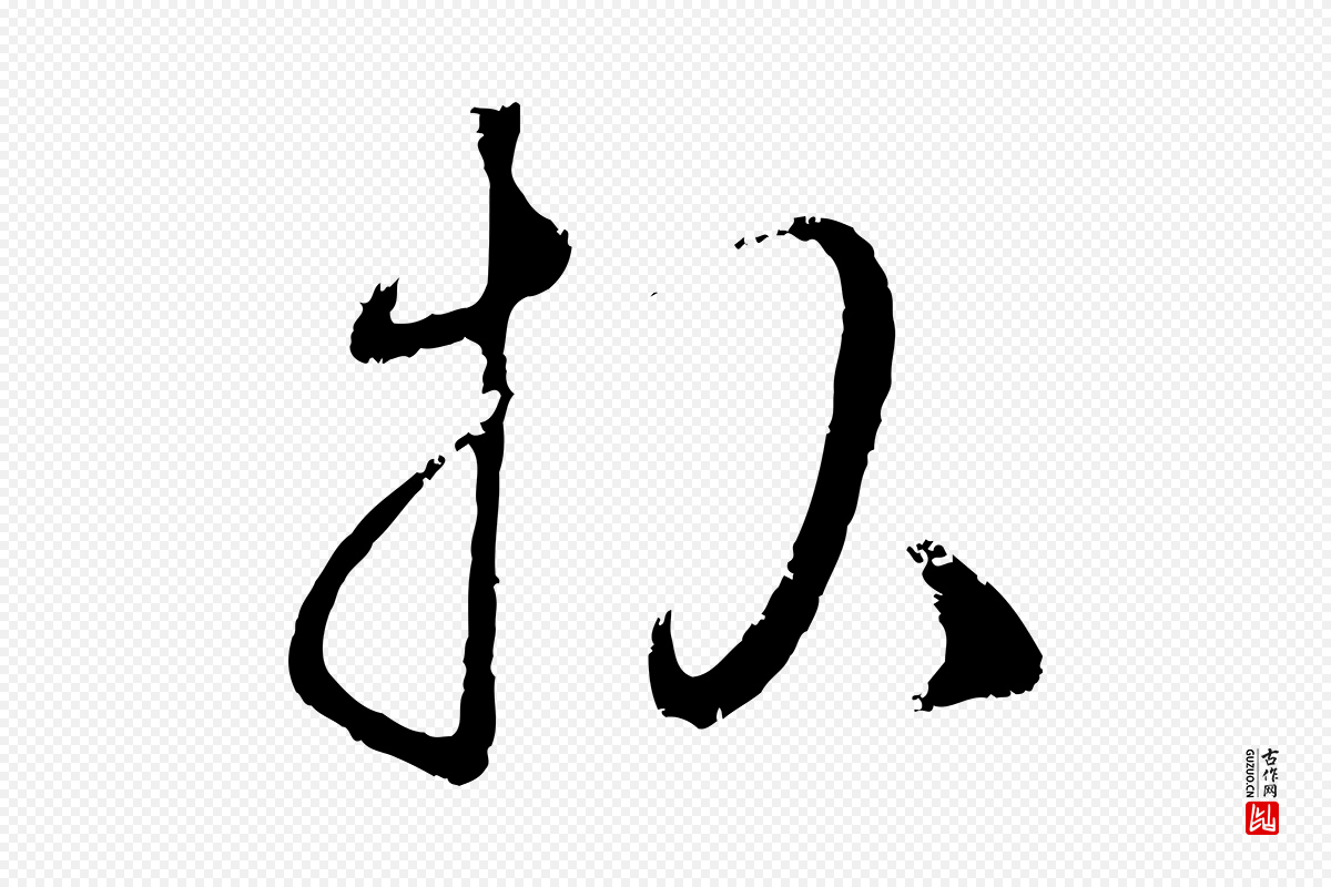 元代赵孟頫《与孙行可帖》中的“報(报)”字书法矢量图下载