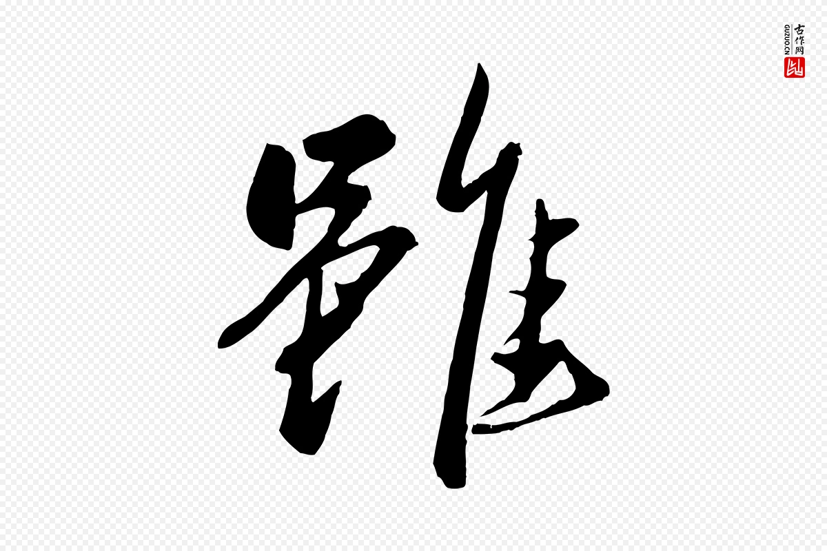 元代赵雍《与彦清帖》中的“雖(虽)”字书法矢量图下载