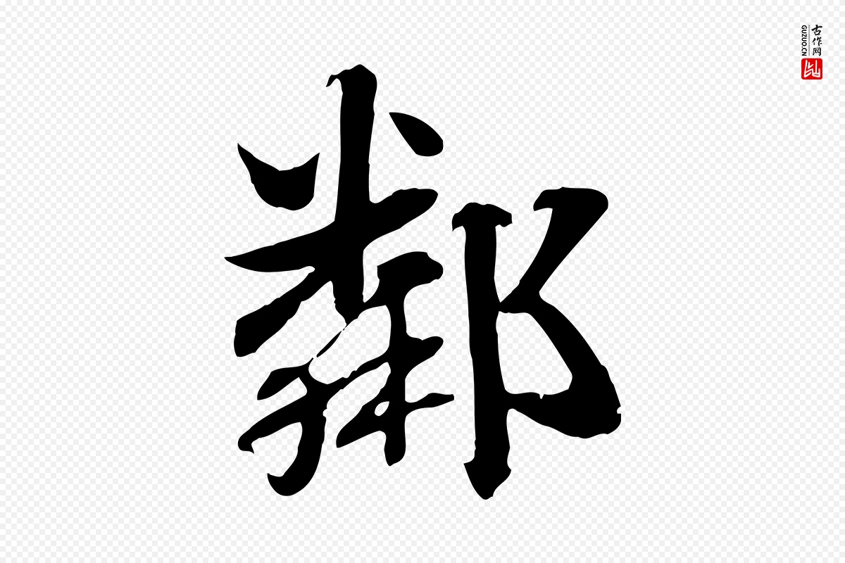 元代赵孟頫《急就章》中的“鄰(邻)”字书法矢量图下载