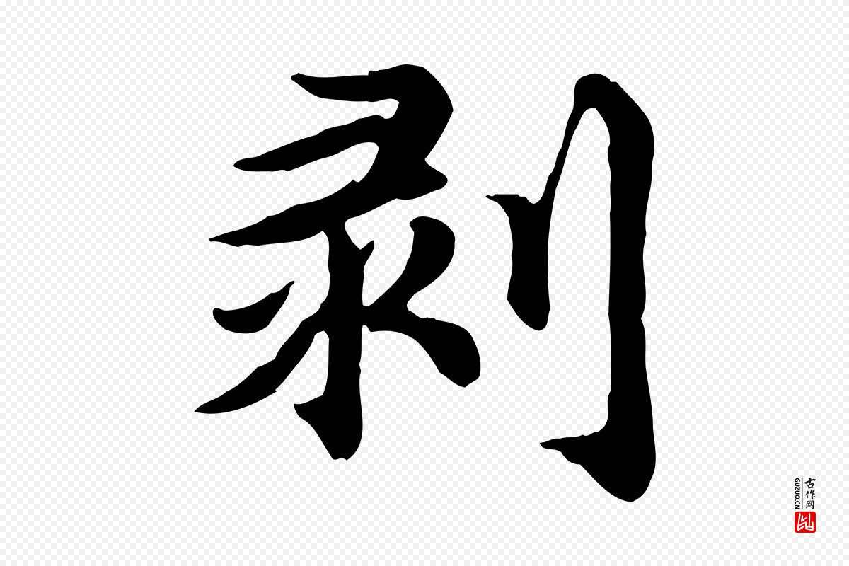 元代郭畀《跋保母帖》中的“剝(剥)”字书法矢量图下载