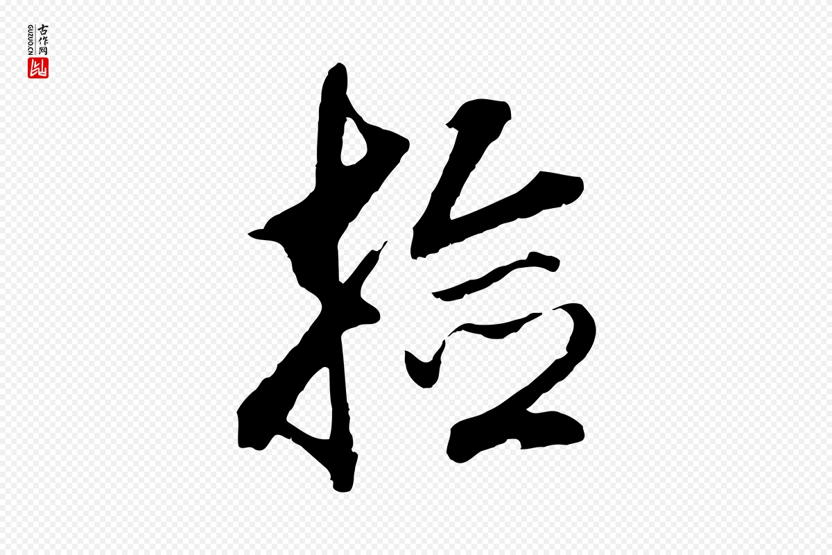 明代董其昌《仿颜苏三帖》中的“撿(捡)”字书法矢量图下载