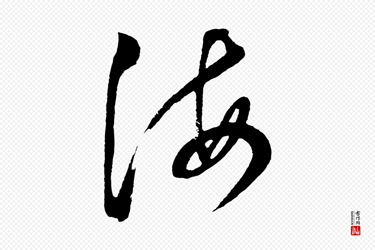 明代董其昌《近作诗》中的“海”字书法矢量图下载