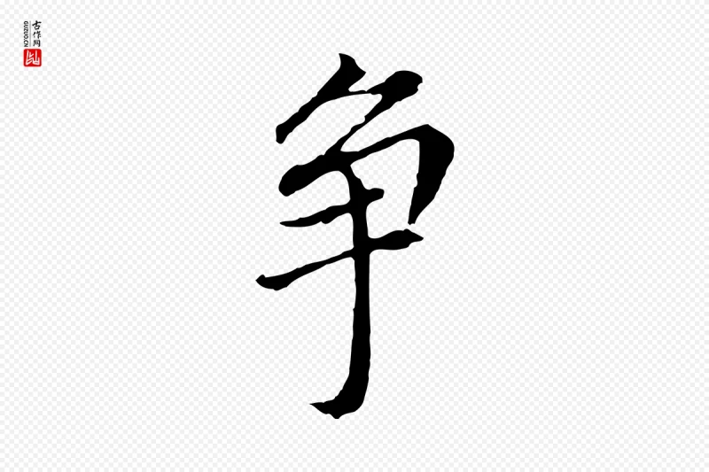 明代董其昌《跋孝经》中的“爭(争)”字书法矢量图下载