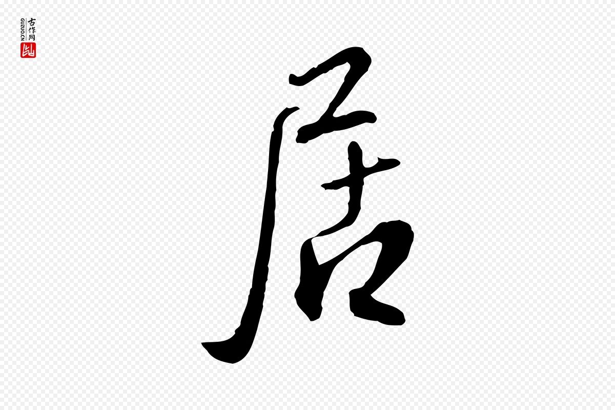 明代王孟端《复叔训帖》中的“居”字书法矢量图下载