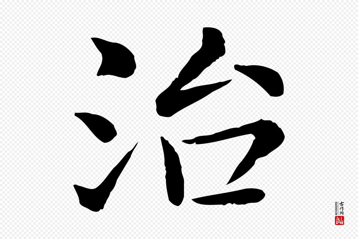 宋代赵拚《名藩帖》中的“治”字书法矢量图下载