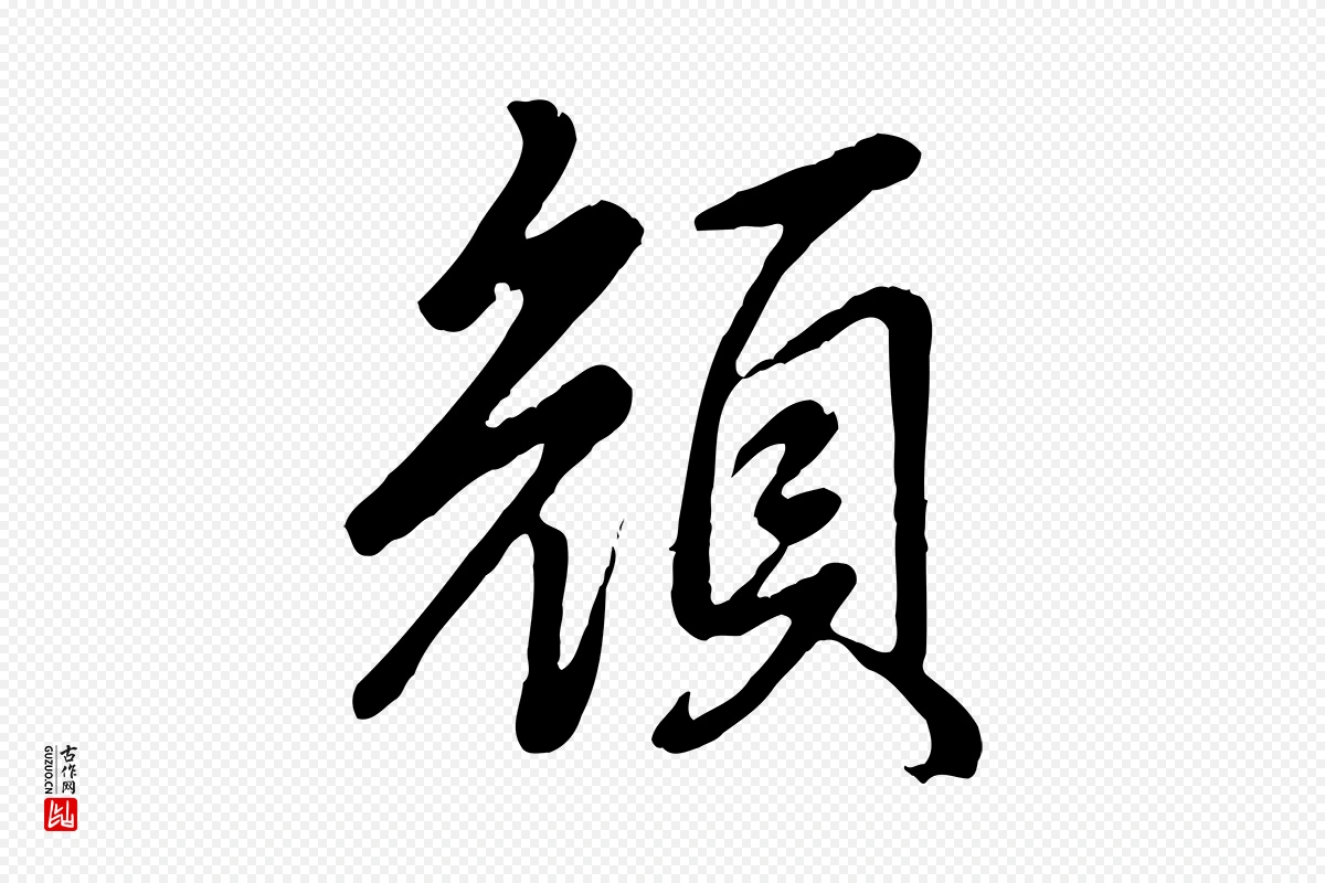 清代高宗《跋自书告身帖》中的“顏(颜)”字书法矢量图下载