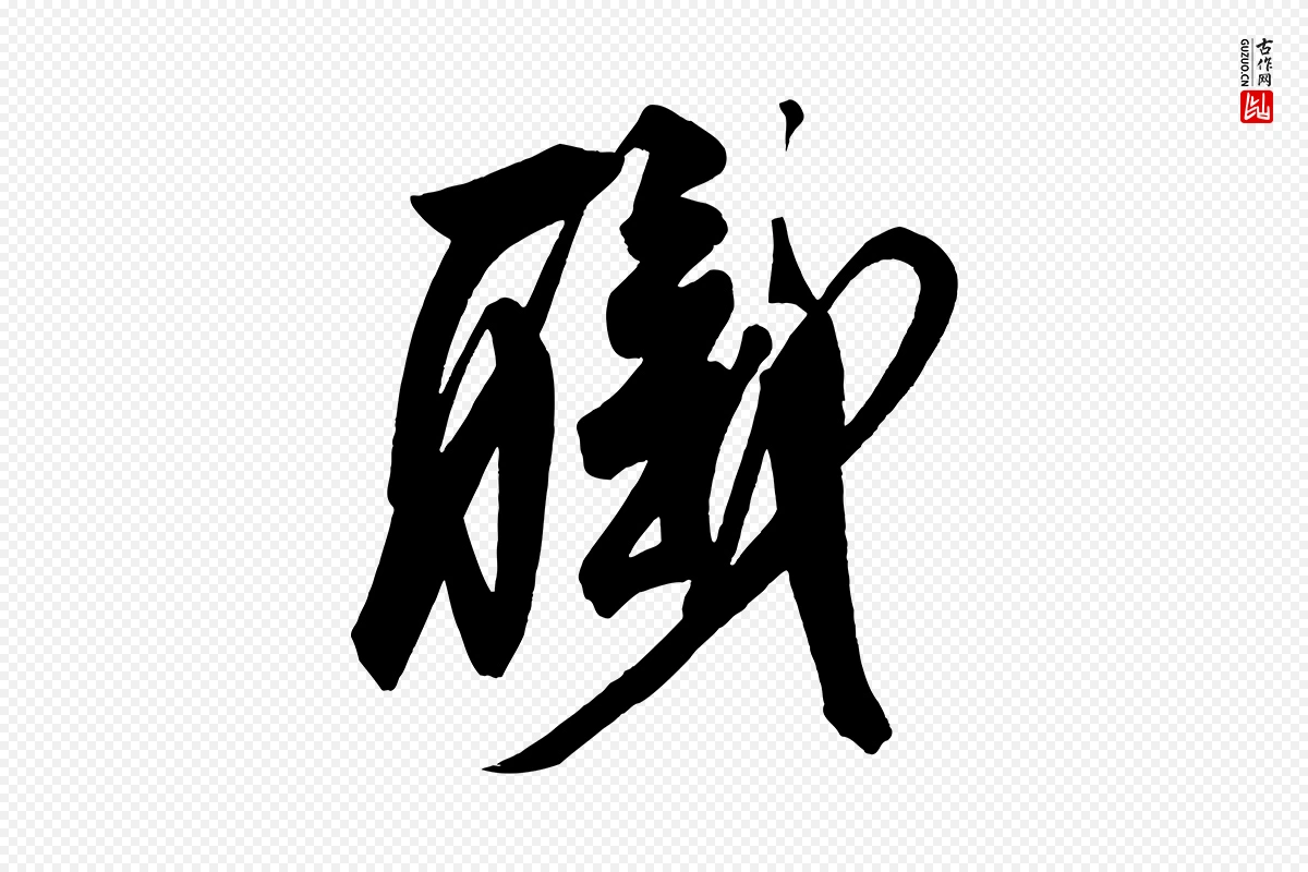 唐代柳公权《翰林帖》中的“職(职)”字书法矢量图下载